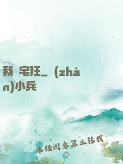 我為宅狂