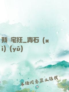 我為宅狂