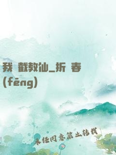 我為截教仙