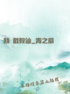 我為截教仙