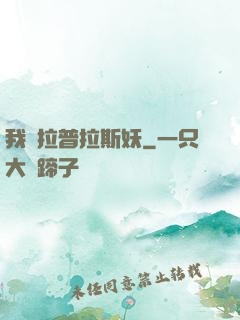 我為拉普拉斯妖