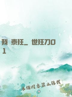 我為泰狂