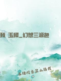 我為玉腰