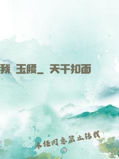 我為玉腰