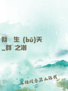我為眾生補(bǔ)天