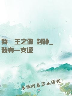 我為紂王之傲嘯封神