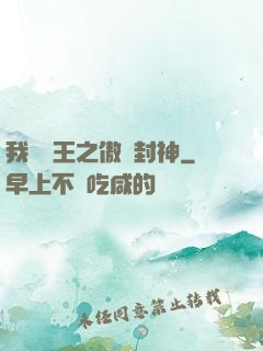 我為紂王之傲嘯封神