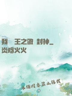我為紂王之傲嘯封神