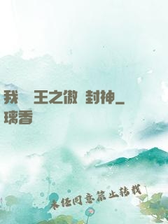 我為紂王之傲嘯封神