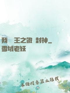 我為紂王之傲嘯封神