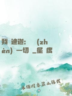 我為迪迦：當鎮(zhèn)壓一切敵