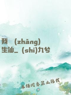 我為長(zhǎng)生仙