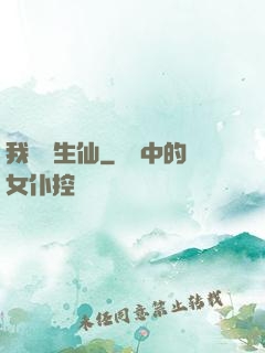 我為長生仙