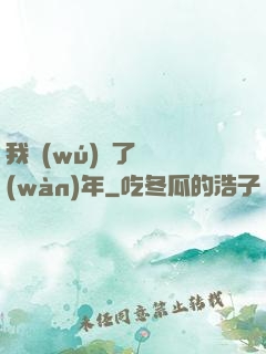 我無(wú)敵了億萬(wàn)年