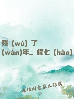 我無(wú)敵了億萬(wàn)年