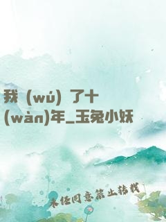 我無(wú)敵了十萬(wàn)年