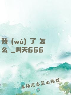 我無(wú)敵了該怎么辦