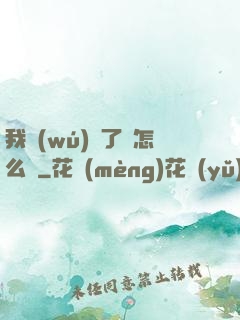 我無(wú)敵了該怎么辦