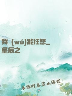 我無(wú)能狂怒