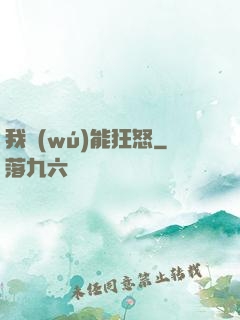 我無(wú)能狂怒
