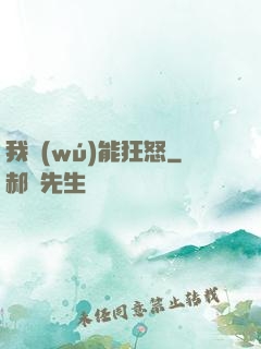 我無(wú)能狂怒