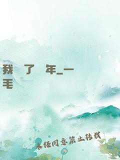 我無敵了億萬年