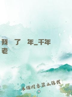 我無敵了億萬年