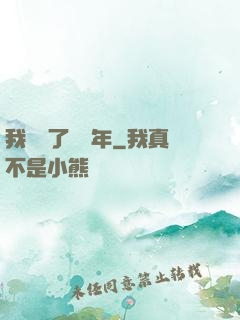 我無敵了億萬年