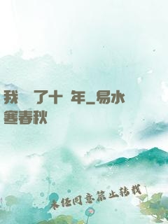 我無敵了十萬年
