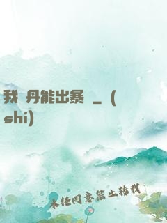 我煉丹能出暴擊