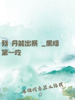 我煉丹能出暴擊