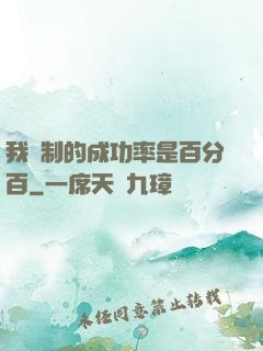 我煉制的成功率是百分百