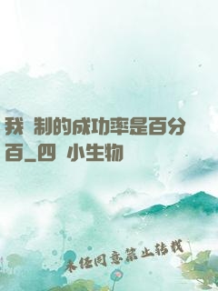 我煉制的成功率是百分百
