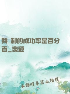 我煉制的成功率是百分百