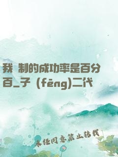 我煉制的成功率是百分百