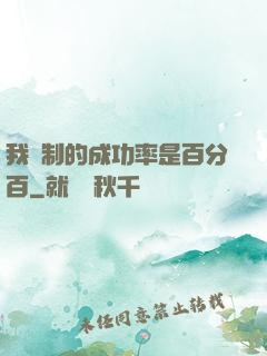 我煉制的成功率是百分百