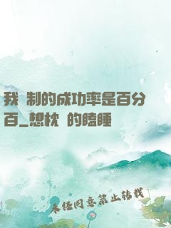 我煉制的成功率是百分百