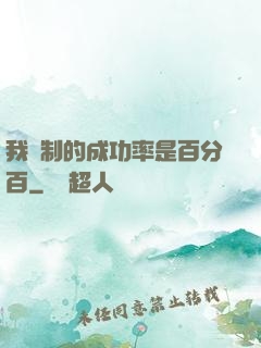我煉制的成功率是百分百