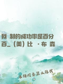我煉制的成功率是百分百