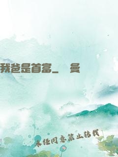 我爸是首富