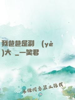 我爸爸是副職業(yè)大師