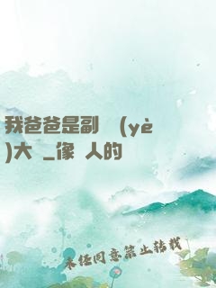 我爸爸是副職業(yè)大師