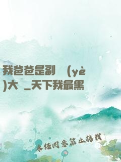 我爸爸是副職業(yè)大師
