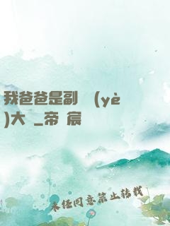 我爸爸是副職業(yè)大師