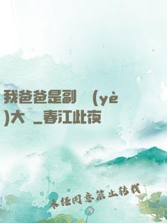 我爸爸是副職業(yè)大師