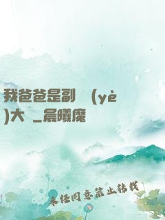 我爸爸是副職業(yè)大師
