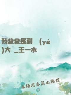 我爸爸是副職業(yè)大師