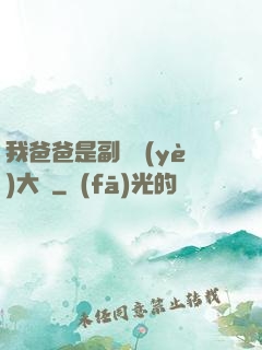 我爸爸是副職業(yè)大師