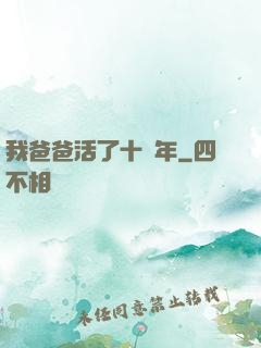 我爸爸活了十萬年