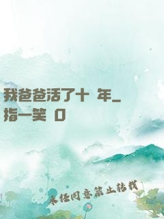 我爸爸活了十萬年